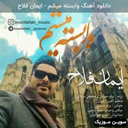 دانلود اهنگ وابسته میشم ایمان فلاح